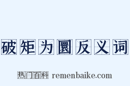 破矩为圜反义词是什么意思的图片